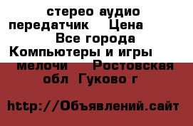 Bluetooth 4.0 стерео аудио передатчик  › Цена ­ 500 - Все города Компьютеры и игры » USB-мелочи   . Ростовская обл.,Гуково г.